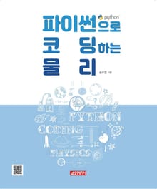 파이썬으로 코딩하는 물리