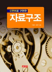 C언어로 구현한 자료구조