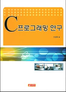 C 프로그래밍 연구