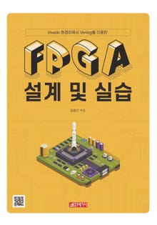 FPGA 설계 및 실습