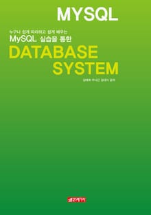 MySQL 실습을 통한 Database System
