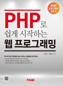 PHP로 쉽게 시작하는 웹 프로그래밍