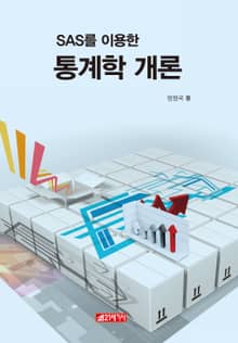 SAS를 이용한 통계학 개론