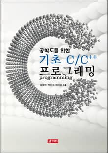 공학도를 위한 기초 C C++ 프로그래밍