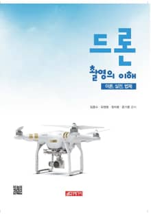드론촬영의 이해