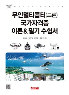 무인멀티콥터(드론) 국가자격증 이론&필기 수험서