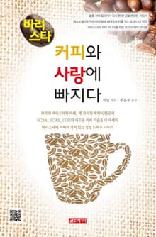 바리스타 커피와 사랑에 빠지다