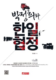 박정희와 한일협정