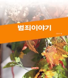 범죄이야기
