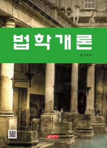 법학개론