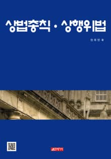 상법총칙·상행위법
