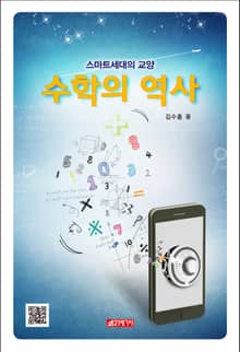 수학의 역사