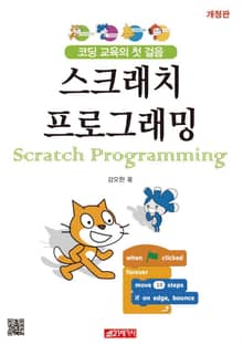 스크래치 프로그래밍
