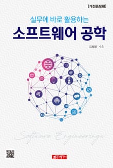 실무에 바로 활용하는 소프트웨어공학