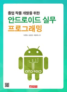 안드로이드 실무프로그래밍
