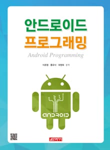 안드로이드 프로그래밍
