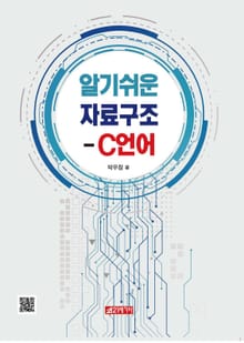 알기쉬운 자료구조-C언어