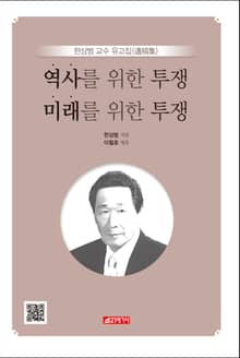 역사를 위한 투쟁, 미래를 위한 투쟁