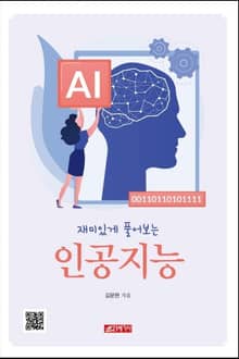 재미로 풀어쓴 인공지능