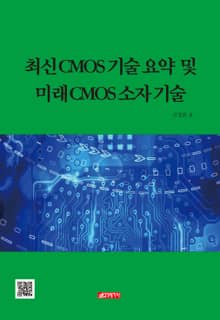 최신 CMOS 기술요약 및 미래 CMOS 소자기술