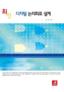 최신 디지털논리회로 설계