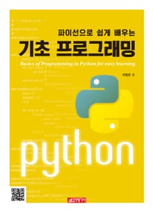 파이선으로 쉽게 배우는 기초 프로그래밍