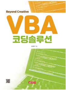 VBA 코딩솔루션