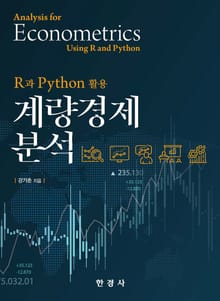 R과 Python 활용 계량경제분석