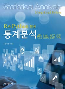 R과 Python 활용 통계분석