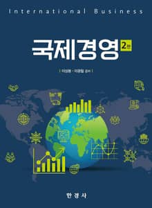 개정2판 | 국제경영