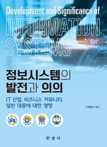 정보시스템의 발전과 의의