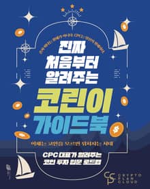 진짜 처음부터 알려주는 코린이 가이드북