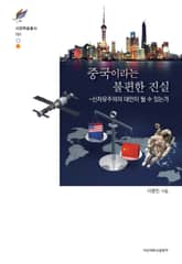 중국이라는 불편한 진실 표지 이미지