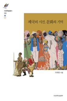 제국의 시선, 문화의 기억