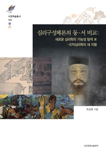 심리구성체론의 동·서 비교