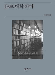IB로 대학 가다