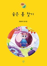 숨은 봄 찾기 표지 이미지