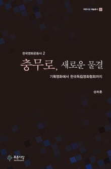 충무로, 새로운 물결