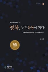 영화, 변혁운동이 되다 표지 이미지