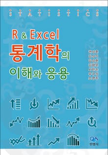 R & Excel 통계학의 이해와 응용