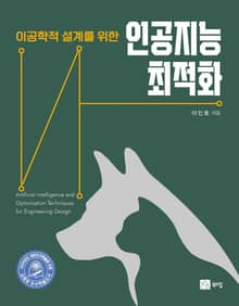 이공학적 설계를 위한 인공지능 최적화