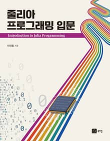 줄리아 프로그래밍 입문
