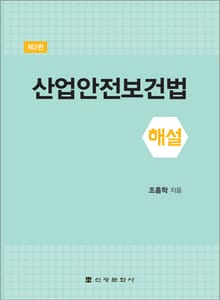 산업안전보건법 해설