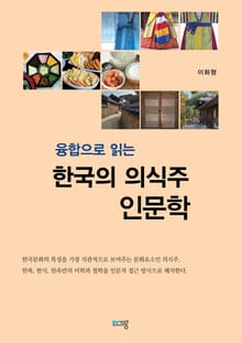 융합으로 읽는 한국의 의식주 인문학