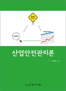 산업안전관리론
