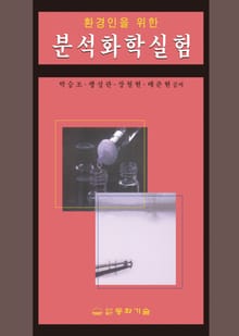 환경인을 위한 분석화학실험
