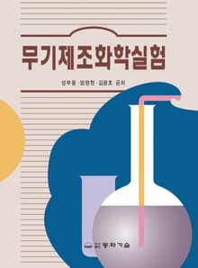 무기제조화학실험