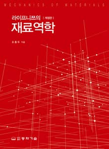 라이프니쯔의 재료역학