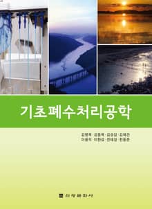 기초폐수처리공학