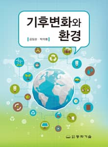 기후변화와 환경